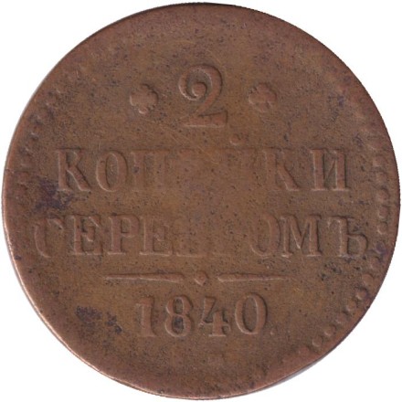 Монета 2 копейки. 1840 год (ЕМ), Российская империя.