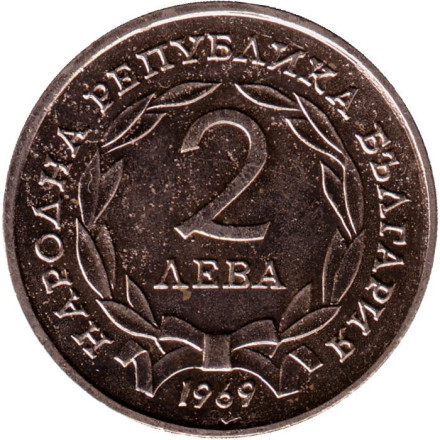 Монета 2 лева. 1969 год, Болгария. 90 лет с момента освобождения от турков.