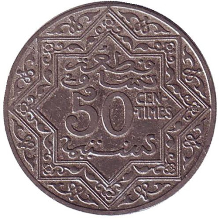 Монета 50 сантимов. 1921 год, Марокко. (Нет отметки "молния" под 50)
