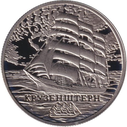 Монета 1 рубль. 2011 год, Беларусь. Парусные корабли. Крузенштерн.