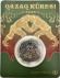 Монета 200 тенге. 2025 год, Казахстан. Серия "Национальные обряды". Курес. В блистере. Ø-33мм.