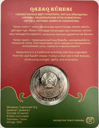 Монета 200 тенге. 2025 год, Казахстан. Серия "Национальные обряды". Курес. В блистере. Ø-33мм.
