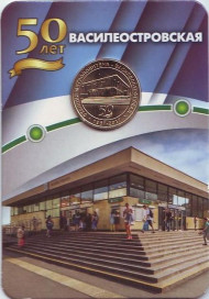 Памятный жетон в блистере, Санкт-Петербург, 2017 год. Станция метрополитена "Василеостровская". Памятный жетон в блистере, Санкт-Петербург, 2017 год. Станция метрополитена "Василеостровская".