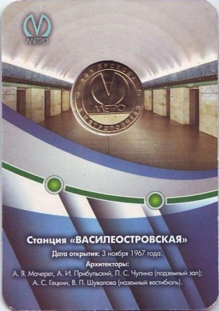 Памятный жетон в блистере, Санкт-Петербург, 2017 год. Станция метрополитена "Василеостровская". Памятный жетон в блистере, Санкт-Петербург, 2017 год. Станция метрополитена "Василеостровская".