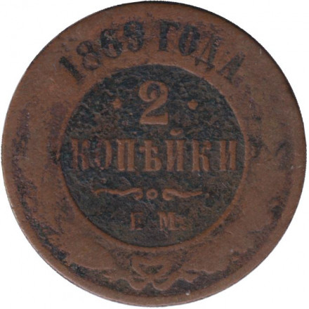 Монета 2 копейки. 1869 год (ЕМ), Российская империя.