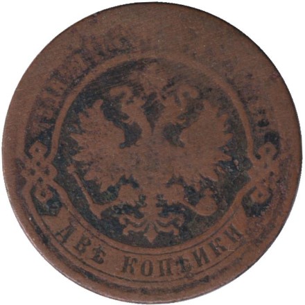 Монета 2 копейки. 1869 год (ЕМ), Российская империя.