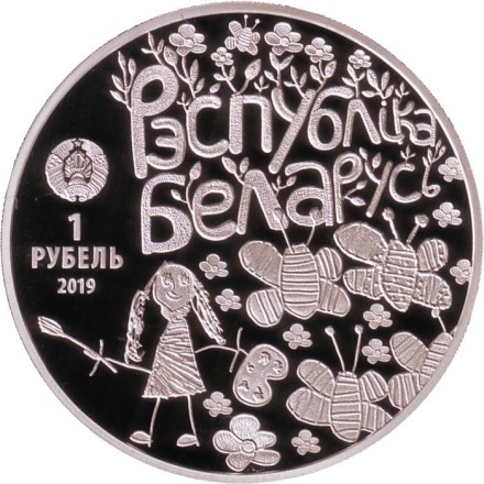 Монета 1 рубль. 2019 год, Беларусь. Мир глазами детей. Монета 1 рубль. 2019 год, Беларусь. Мир глазами детей.