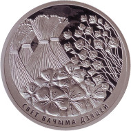 Монета 1 рубль. 2019 год, Беларусь. Мир глазами детей. Монета 1 рубль. 2019 год, Беларусь. Мир глазами детей.
