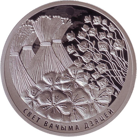 Монета 1 рубль. 2019 год, Беларусь. Мир глазами детей.
