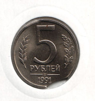 Монета 5 рублей, 1991 год (ЛМД), СССР. Брак. Выкус. Монета 5 рублей, 1991 год (ЛМД), СССР. Брак. Выкус.