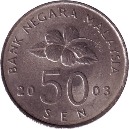 Церемониальный воздушный змей. Монета 50 сен. 2003 год, Малайзия.