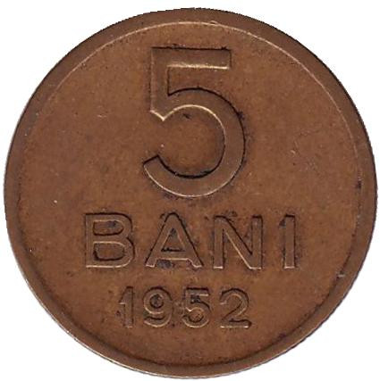 Монета 5 бани. 1952 год, Румыния.
