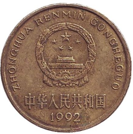 Монета 5 цзяо. 1992 год, КНР.
