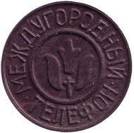 Междугородный телефон. Телефонный жетон, Армения.