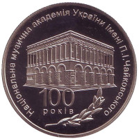 100 лет Национальной музыкальной академии Украины имени П.И.Чайковского. Монета 2 гривны. 2013 год, Украина.