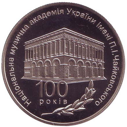 Монета 2 гривны. 2013 год, Украина. 100 лет Национальной музыкальной академии Украины имени П.И.Чайковского.
