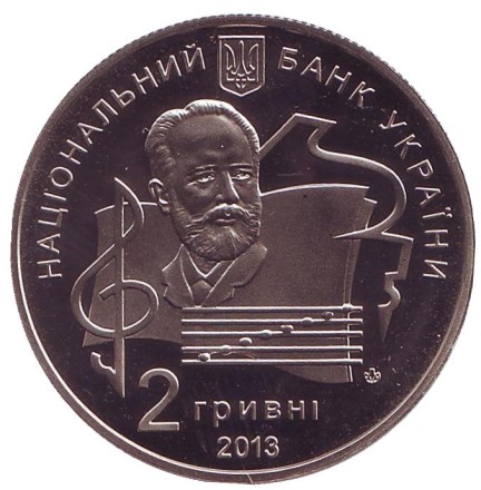 Монета 2 гривны. 2013 год, Украина. 100 лет Национальной музыкальной академии Украины имени П.И.Чайковского.