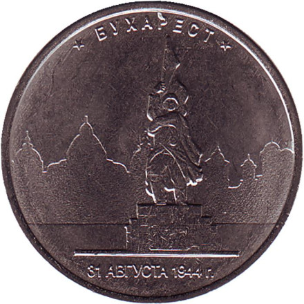 Монета 5 рублей. 2016 год, Россия. Бухарест. Освобождённые столицы.