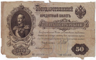 Бона 50 рублей. 1899 год, Российская империя. Выпуск 1917 года, Временное правительство. Состояние - Р. Бона 50 рублей. 1899 год, Российская империя. Выпуск 1917 года, Временное правительство. Состояние - Р.