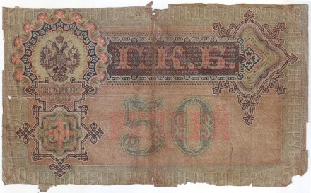 Бона 50 рублей. 1899 год, Российская империя. Выпуск 1917 года, Временное правительство. Состояние - Р. Бона 50 рублей. 1899 год, Российская империя. Выпуск 1917 года, Временное правительство. Состояние - Р.