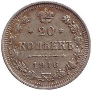 Монета 20 копеек. 1916 год, Российская империя. Монета 20 копеек. 1916 год, Российская империя.
