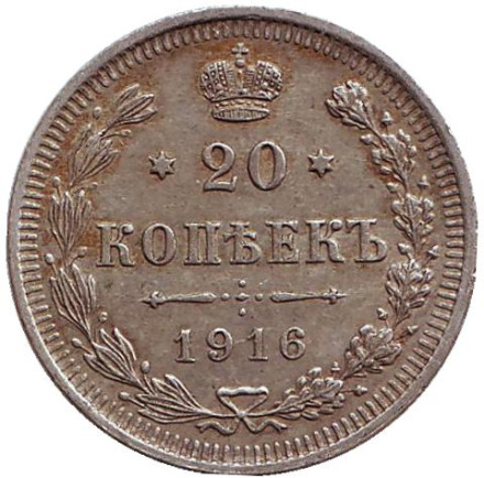 Монета 20 копеек. 1916 год, Российская империя.