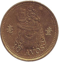 Монета 10 аво. 2005 год, Макао. Монета 10 аво. 2005 год, Макао.
