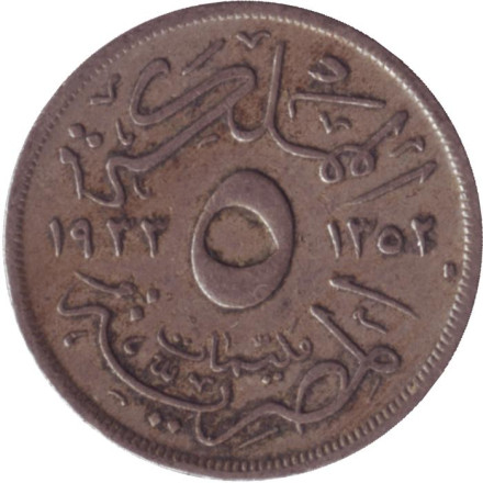 Монета 5 мильемов. 1933 год, Египет.