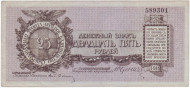Банкнота 25 рублей. 1919 год, Временное правительство. (ген. Юденич). Состояние - XF. Банкнота 25 рублей. 1919 год, Временное правительство. (ген. Юденич). Состояние - XF.