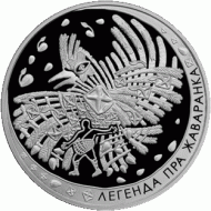 Монета 1 рубль. 2009 год, Беларусь. Легенда о жаворонке (легенда пра жаваранка). Монета 1 рубль. 2009 год, Беларусь. Легенда о жаворонке (легенда пра жаваранка).