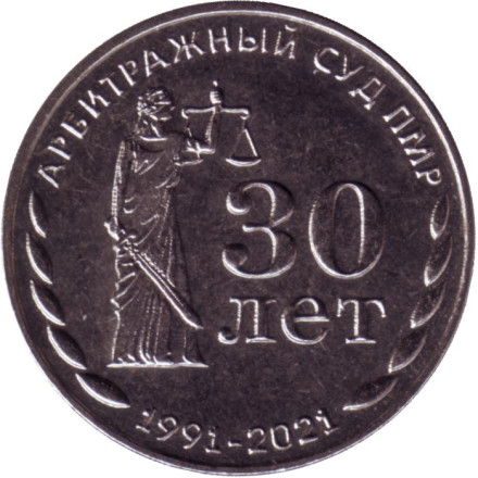 Монета 25 рублей. 2021 год, Приднестровье. 30 лет Арбитражному суду ПМР.