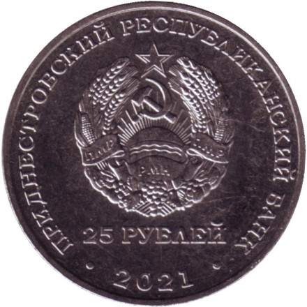 Монета 25 рублей. 2021 год, Приднестровье. 30 лет Арбитражному суду ПМР.