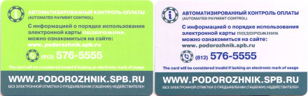 Комплект из 2-х электронных карт "Подорожник". 2016 год, Россия. Европейская неделя мобильности. («EUROPEAN MOBILITY WEEK»).