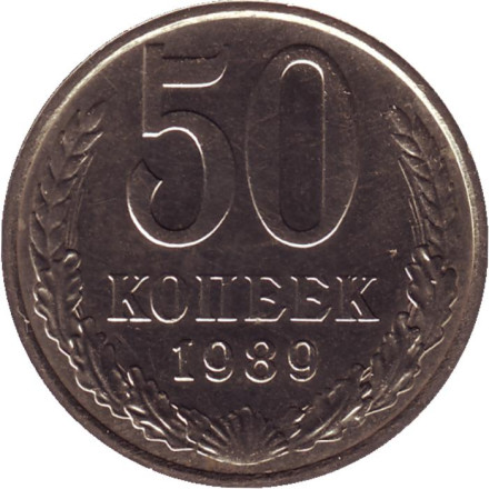 Монета 50 копеек. 1989 год, СССР. UNC.