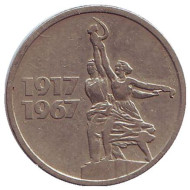 Монета 15 копеек, 1967 год, СССР. Монумент «Рабочий и колхозница». 50 лет Советской власти. Монета 15 копеек, 1967 год, СССР. Монумент «Рабочий и колхозница». 50 лет Советской власти.