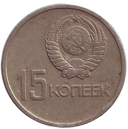 Монета 15 копеек, 1967 год, СССР. Монумент «Рабочий и колхозница». 50 лет Советской власти.