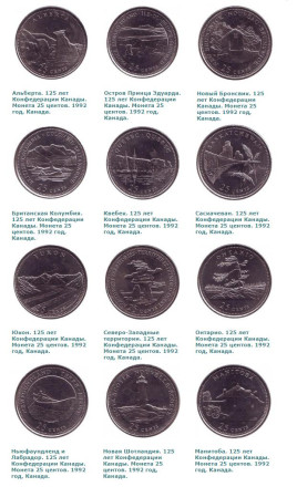 125 лет Конфедерации. Провинции Канады. Набор монет номиналом 25 центов (12 шт.), 1992 год, Канада.