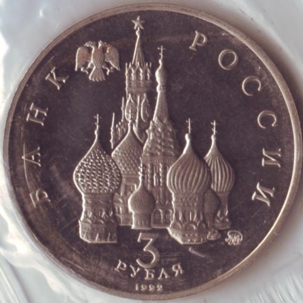 Монета 3 рубля. 1992 год, Россия. Победа демократических сил России 19-21 августа 1991 года. Proof. (В запайке). Монета 3 рубля. 1992 год, Россия. Победа демократических сил России 19-21 августа 1991 года. Proof. (В запайке).