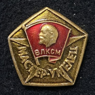 Мастер-умелец. ВЛКСМ. Значок. 1976-1991 гг., СССР. Мастер-умелец. ВЛКСМ. Значок. 1976-1991 гг., СССР.