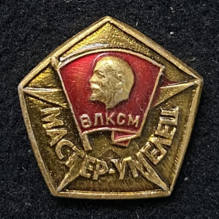 Мастер-умелец. ВЛКСМ. Значок. 1976-1991 гг., СССР.