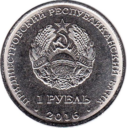 Монета 1 рубль. 2016 год, Приднестровье. Стрелец.