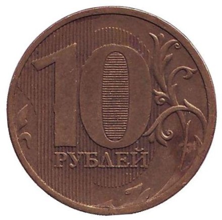 Монета 10 рублей. 2011 год (ММД), Россия. Брак. Полный раскол.