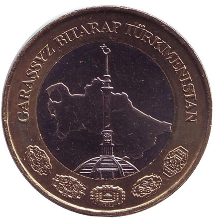 Монета 1 манат. 2010 год, Туркменистан. Монумент независимости.