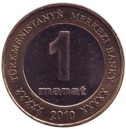 Монета 1 манат. 2010 год, Туркменистан. Монумент независимости.