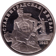 Монета 3 рубля. 1993 год, Россия. 50-летие Победы на Волге (Сталинградская битва). (Пруф). Состояние - XF. Монета 3 рубля. 1993 год, Россия. 50-летие Победы на Волге (Сталинградская битва). (Пруф). Состояние - XF.