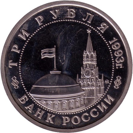 Монета 3 рубля. 1993 год, Россия. 50-летие Победы на Волге (Сталинградская битва). (Пруф). Состояние - XF. Монета 3 рубля. 1993 год, Россия. 50-летие Победы на Волге (Сталинградская битва). (Пруф). Состояние - XF.