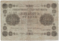 Государственный кредитный билет 500 рублей. 1918 год, Временное правительство. (Пятаков, Жихарев).