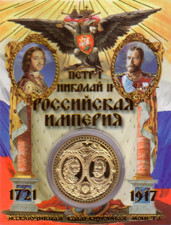 Российская империя. От Петра I до Николая II. Сувенирный жетон.
