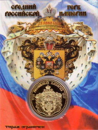 Российская империя. От Петра I до Николая II. Сувенирный жетон.