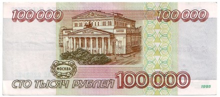 Банкнота 100000 рублей. 1995 год, Россия.